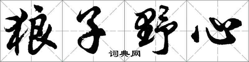 胡问遂狼子野心行书怎么写