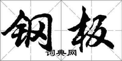胡问遂钢板行书怎么写
