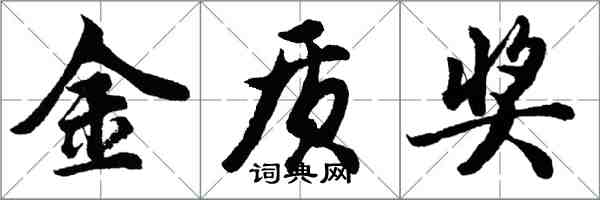 胡问遂金质奖行书怎么写