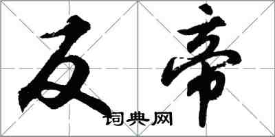 胡问遂反帝行书怎么写