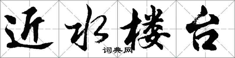 胡问遂近水楼台行书怎么写