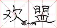 骆恒光欢盟隶书怎么写