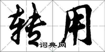 胡问遂转用行书怎么写