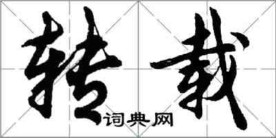 胡问遂转载行书怎么写