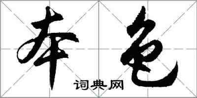 胡问遂本色行书怎么写