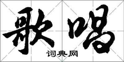 胡问遂歌唱行书怎么写