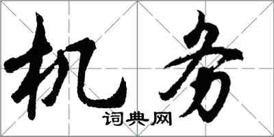 胡问遂机务行书怎么写