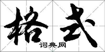胡问遂格式行书怎么写