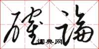 骆恒光确论草书怎么写