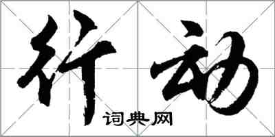 胡问遂行动行书怎么写