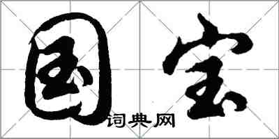 胡问遂国宝行书怎么写