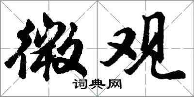 胡问遂微观行书怎么写