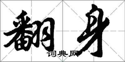 胡问遂翻身行书怎么写