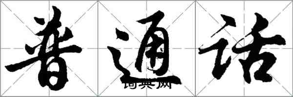 胡问遂普通话行书怎么写