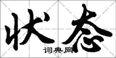 胡问遂状态行书怎么写