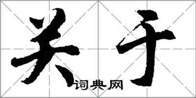胡问遂关于行书怎么写