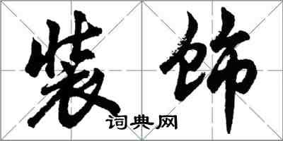 胡问遂装饰行书怎么写