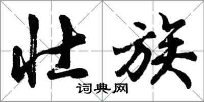 胡问遂壮族行书怎么写
