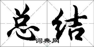 胡问遂总结行书怎么写