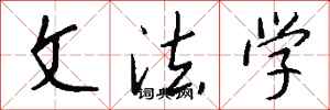 钱沛云文法学行书怎么写