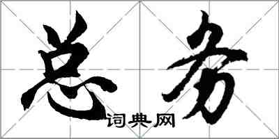 胡问遂总务行书怎么写
