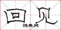 骆恒光回见隶书怎么写