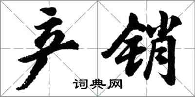 胡问遂产销行书怎么写