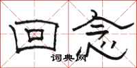 骆恒光回念隶书怎么写