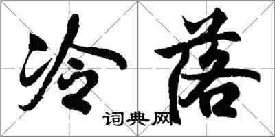 胡问遂冷落行书怎么写