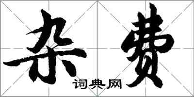 胡问遂杂费行书怎么写