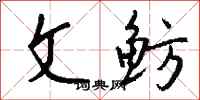 钱沛云文鲂行书怎么写