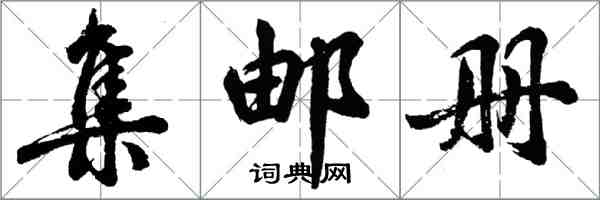 胡问遂集邮册行书怎么写