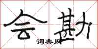 骆恒光会勘隶书怎么写