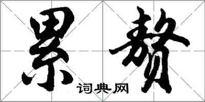 胡问遂累赘行书怎么写