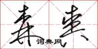 骆恒光森爽草书怎么写
