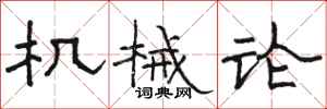 骆恒光机械论隶书怎么写