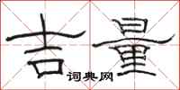 骆恒光吉量隶书怎么写