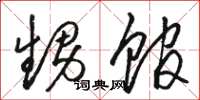 骆恒光甥馆草书怎么写