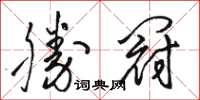 骆恒光勝冠草书怎么写