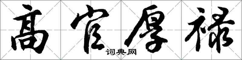 胡问遂高官厚禄行书怎么写