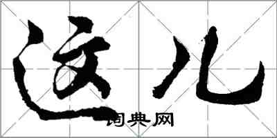 胡问遂这儿行书怎么写
