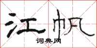 骆恒光江帆隶书怎么写