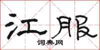 骆恒光江服隶书怎么写