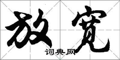 胡问遂放宽行书怎么写
