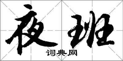 胡问遂夜班行书怎么写