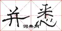 骆恒光并悉隶书怎么写