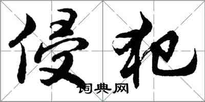 胡问遂侵犯行书怎么写