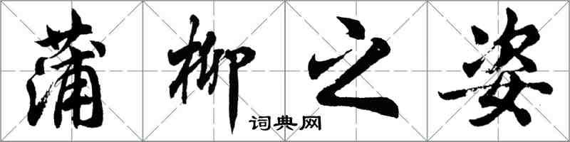 胡问遂蒲柳之姿行书怎么写