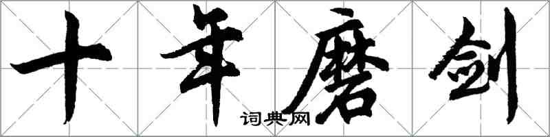 胡问遂十年磨剑行书怎么写