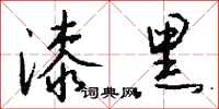 钱沛云漆黑行书怎么写